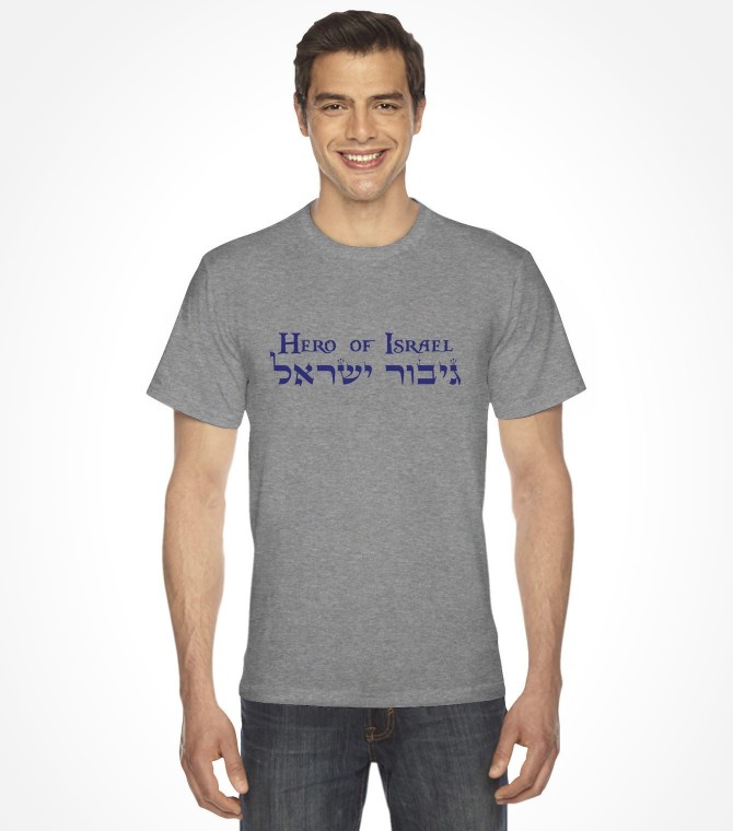 Hebrew "Hero of Israel"  Shirt