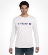 Am Israel Chai Hebrew Shirt