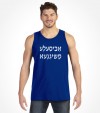 A Bisele Meshugana Funny Jewish Saying Hebrew Shirt