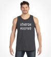 A Bisele Meshugana Funny Jewish Saying Hebrew Shirt