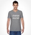 A Bisele Meshugana Funny Jewish Saying Hebrew Shirt