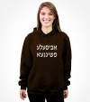 A Bisele Meshugana Funny Jewish Saying Hebrew Shirt