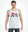 I Love New York Hebrew Shirt