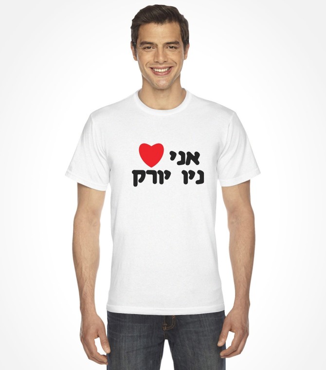 I Love New York Hebrew Shirt