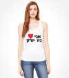 I Love New York Hebrew Shirt