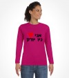 I Love New York Hebrew Shirt