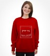 New York City "The Big Apple" - Hebrew Letters Shirt