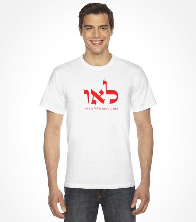 Lamed Alef Vav - Hebrew Kabbalah Shirt