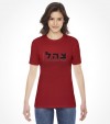 ZAHAL - Israel Defense Forces Shirt