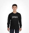 Hebrew Security Uniform Vintage Israel Shirt