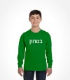 Hebrew Security Uniform Vintage Israel Shirt