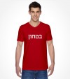 Hebrew Security Uniform Vintage Israel Shirt