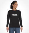 Hebrew Security Uniform Vintage Israel Shirt