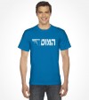 Israel "Mossad" Hebrew Shirt