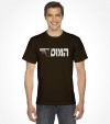 Israel "Mossad" Hebrew Shirt