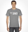 Israel "Mossad" Hebrew Shirt