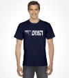 Israel "Mossad" Hebrew Shirt