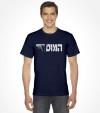 Israel "Mossad" Hebrew Shirt