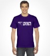 Israel "Mossad" Hebrew Shirt