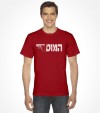 Israel "Mossad" Hebrew Shirt