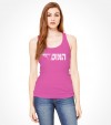 Israel "Mossad" Hebrew Shirt