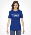 Israel "Mossad" Hebrew Shirt