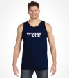 The Mossad Hebrew Shirt