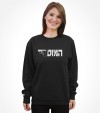 The Mossad Hebrew Shirt