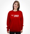 The Mossad Hebrew Shirt