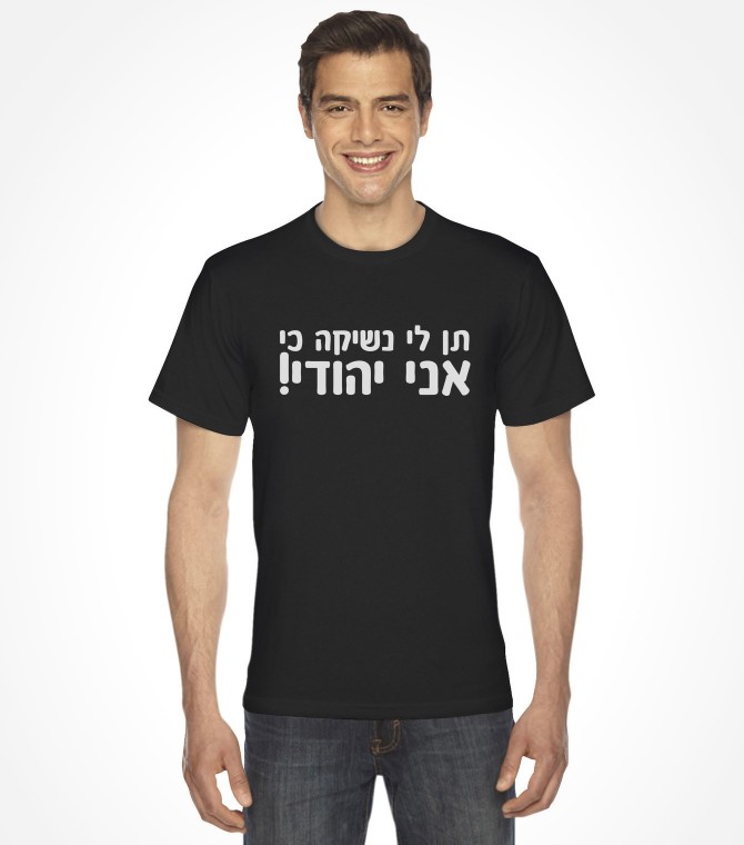 Kiss Me I'm Jewish Hebrew Shirt