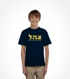 Tzahal Israel Army IDF Hebrew Shirt