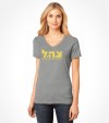 Tzahal Israel Army IDF Hebrew Shirt