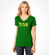 Tzahal Israel Army IDF Hebrew Shirt