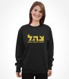 Tzahal Israel Army IDF Hebrew Shirt