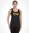 Israel Army "Tzahal" Hebrew IDF Shirt