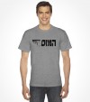 The Mossad - Hebrew Shirt