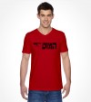 The Mossad - Hebrew Shirt