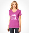 IDF Israel Army Hebrew Shirt