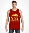 Tzahal - Hebrew IDF Tank Shirt