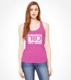 Kosher Israel Hebrew Shirt