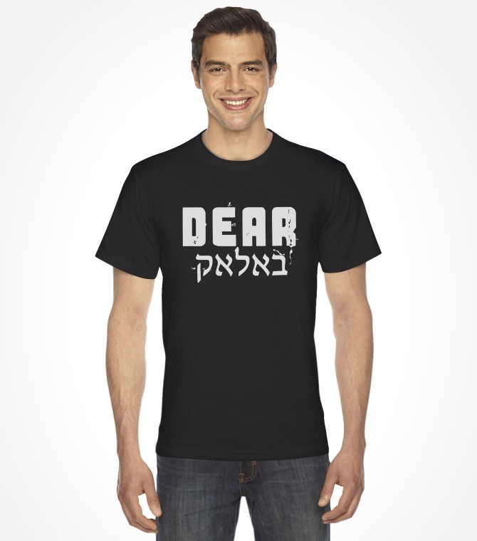 Dear Balak Funny Israel Hebrew Shirt