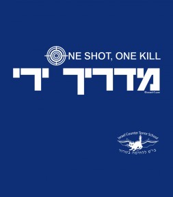 Anti Terror IDF Shooting Instructor Shirt