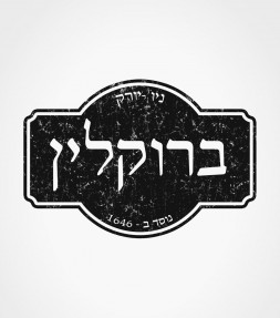 Brooklyn - Retro Vintage Hebrew Shirt