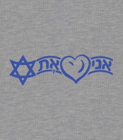 I Love Israel Hebrew Shirt