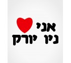 I Love New York Hebrew Shirt