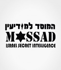 Israel Mossad Hebrew Shirt