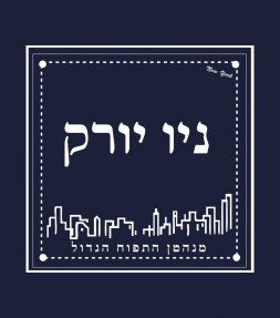 New York City "The Big Apple" - Hebrew Letters Shirt