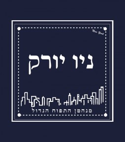 New York City "The Big Apple" - Hebrew Letters Shirt