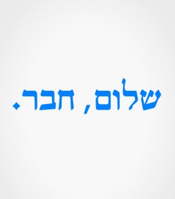 Shalom Haver Israel Hebrew Shirt