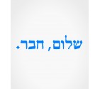 Shalom Haver Israel Hebrew Shirt